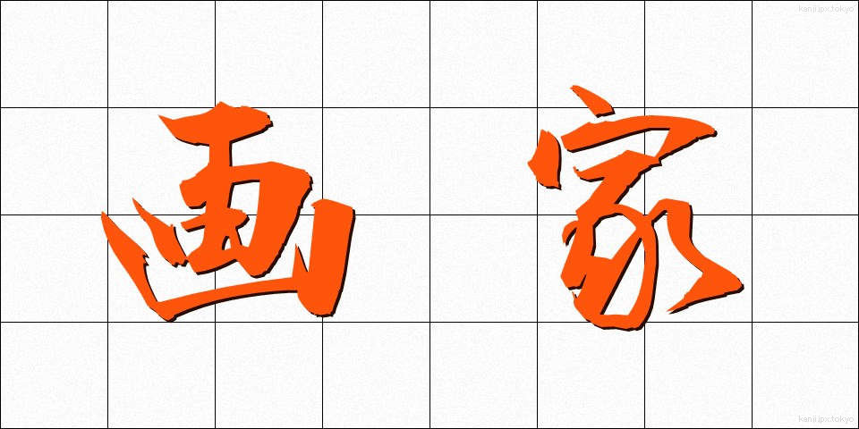 画家 (がか)