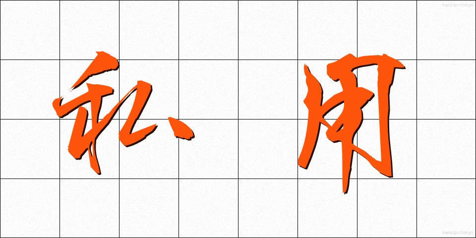 私用 (しよう)