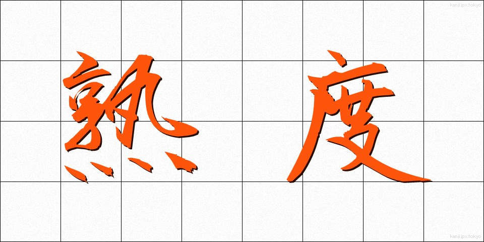 熟度 (じゅくど)