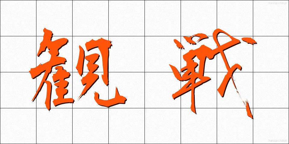 観戦 (かんせん)