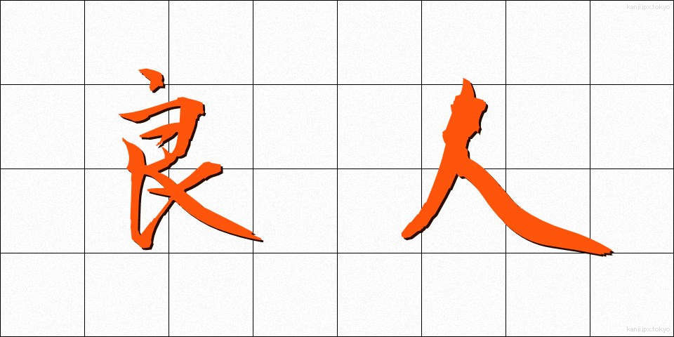 良人 (りょうじん)