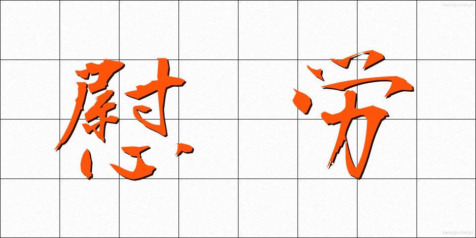 慰労 (いろう)