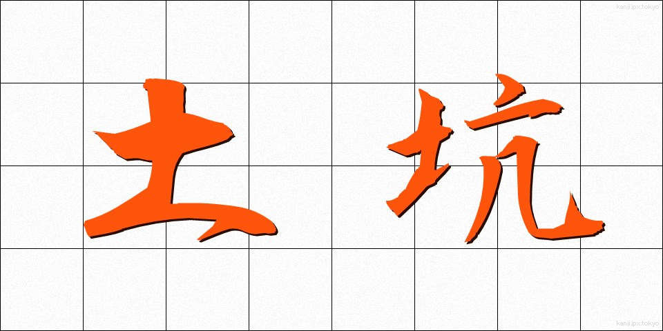 土坑 (どこう)