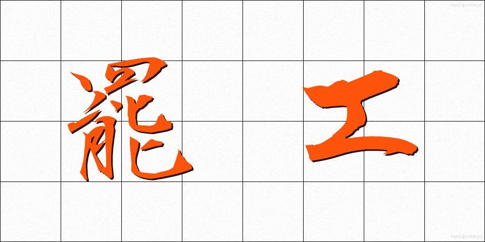 罷工 (ひこう)
