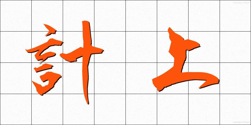 計上 (けいじょう)