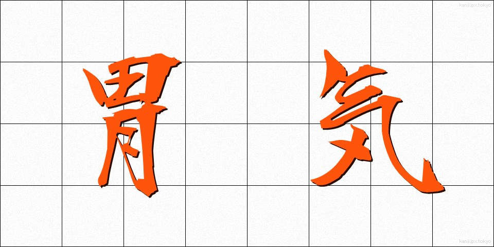 胃気 (いき)