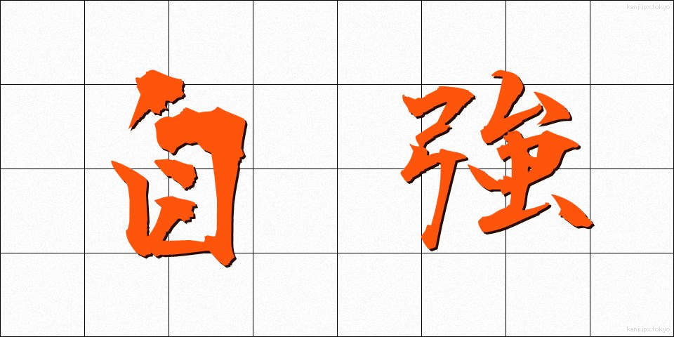 自強 (じきょう)