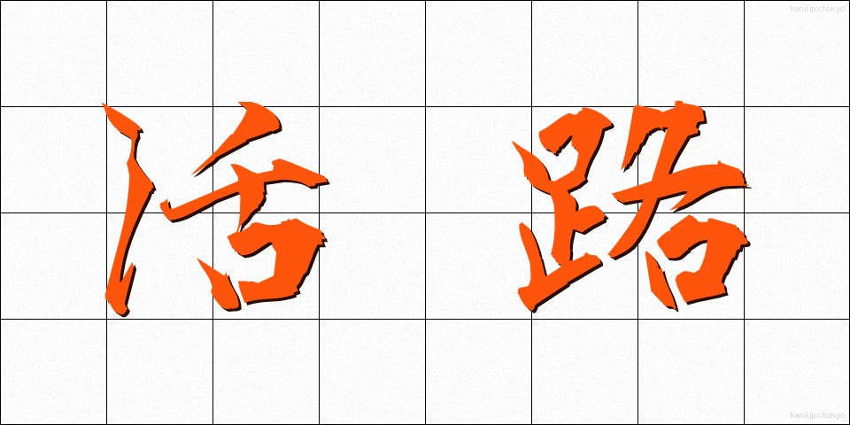 活路 (かつろ)