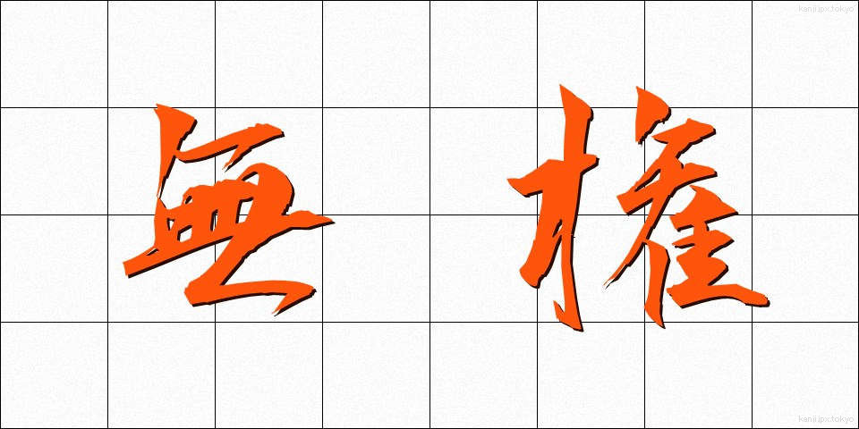 無権 (むけん)