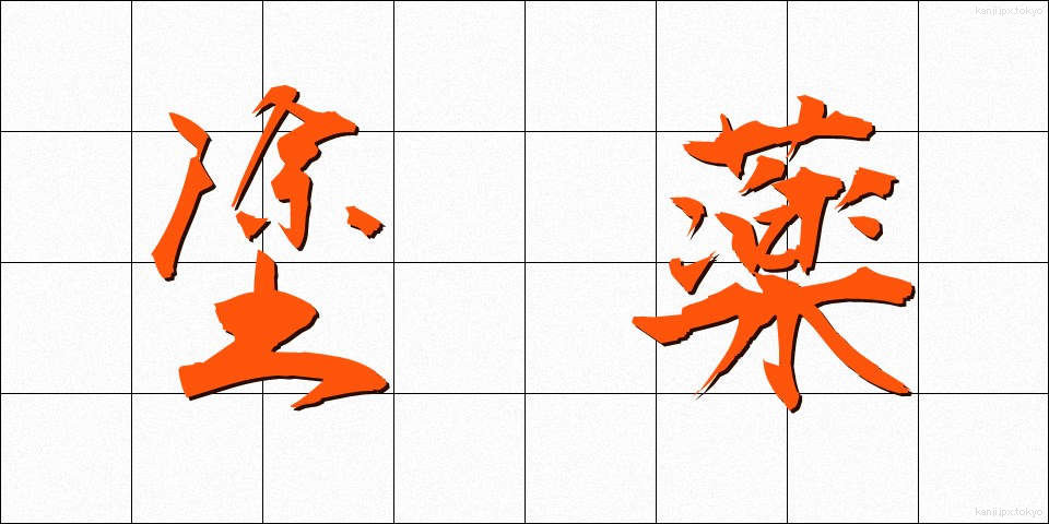 塗薬 (とやく)
