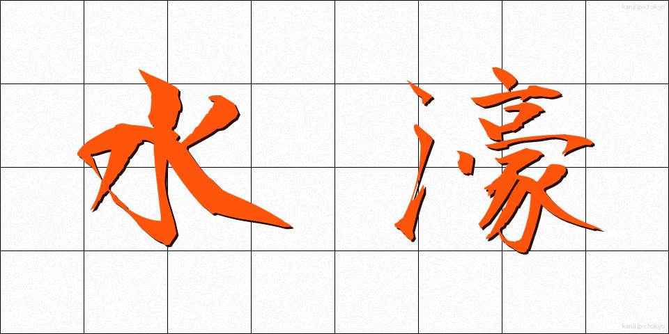 水濠 (みずほり)