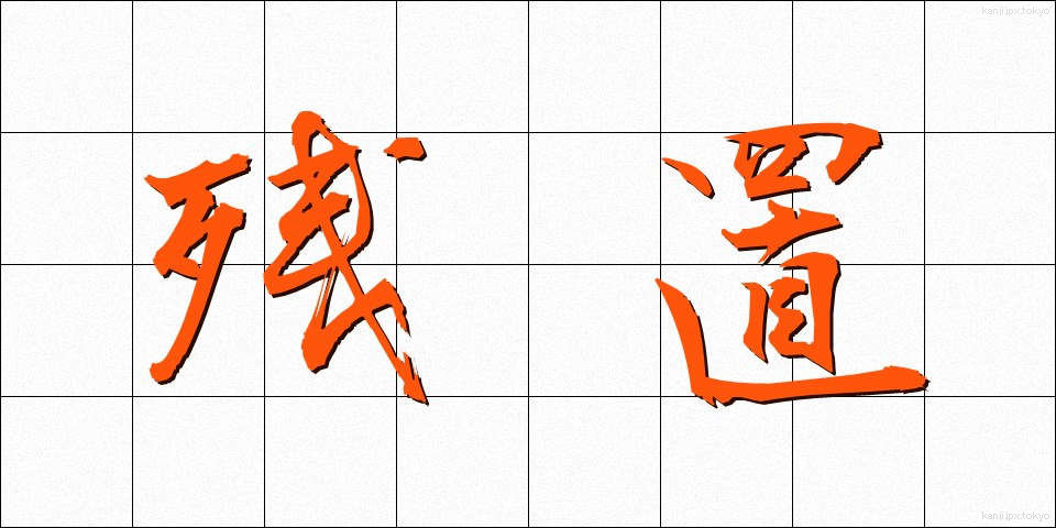 残置 (ざんち)