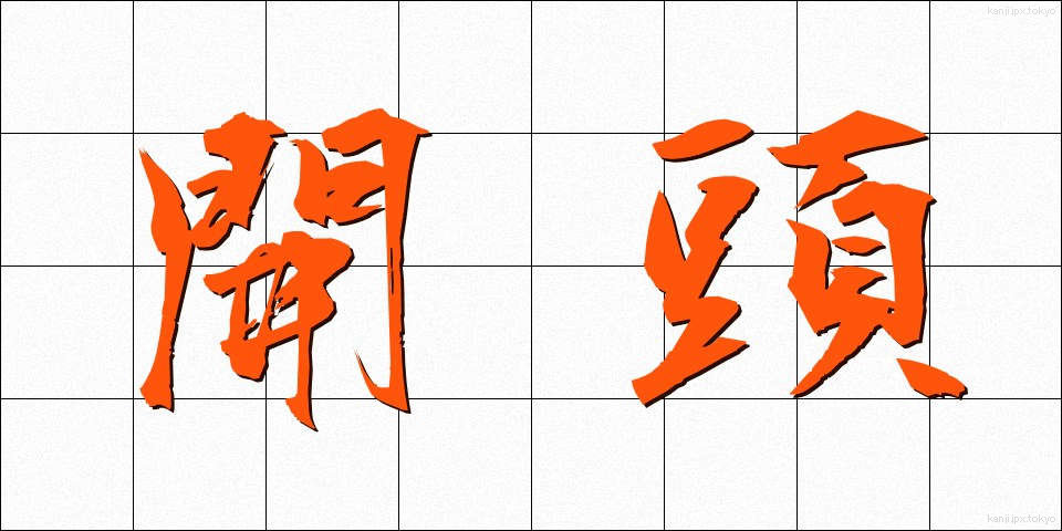 開頭 (かいとう)
