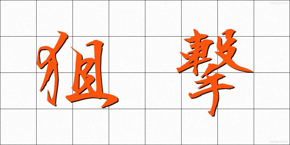 狙撃 (そげき)