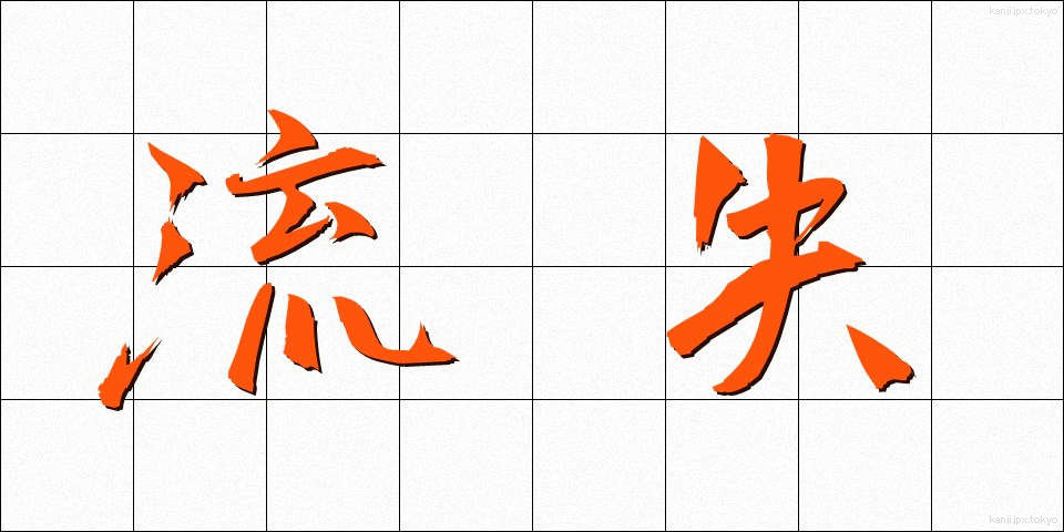 流失 (りゅうしつ)