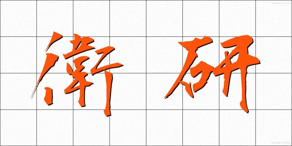 衛研 (えいけん)