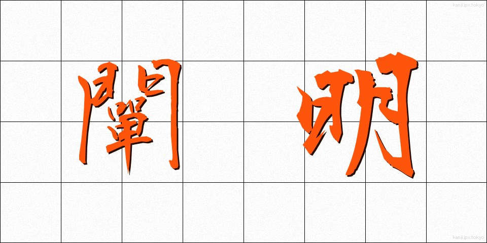 闡明 (せんめい)