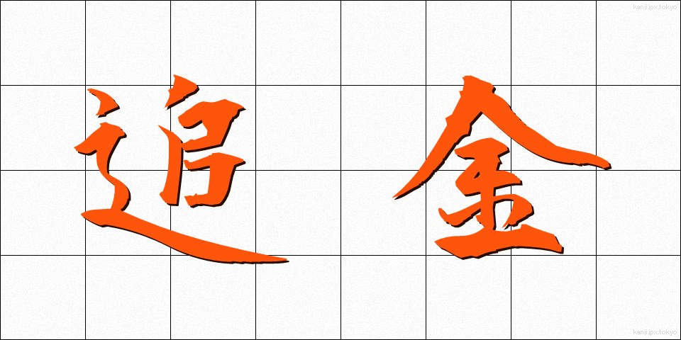 追金 (ついきん)