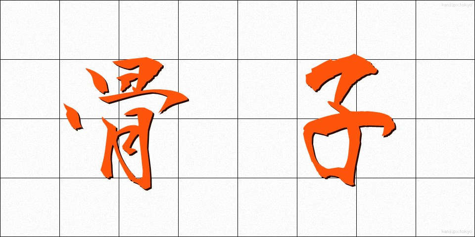骨子 (こっし)