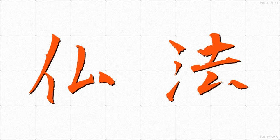 仏法 (ぶっぽう)