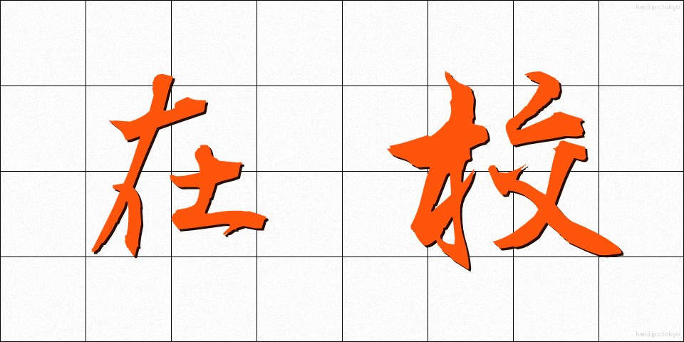 在校 (ざいこう)