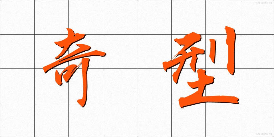 奇型 (きけい)