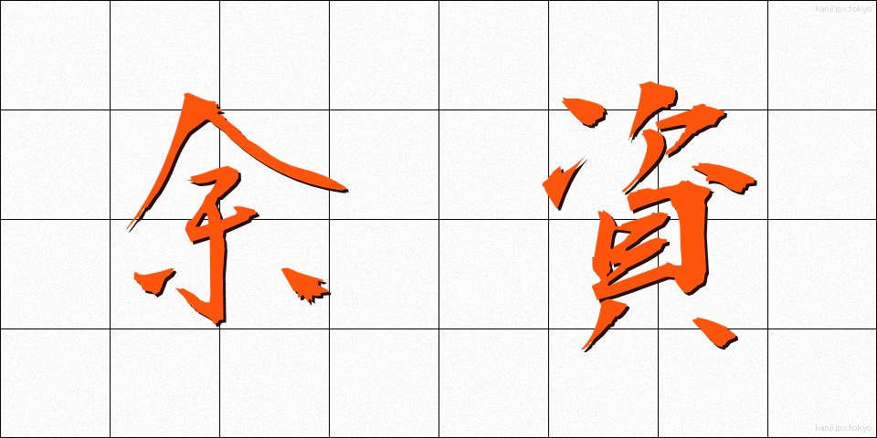 余資 (よし)
