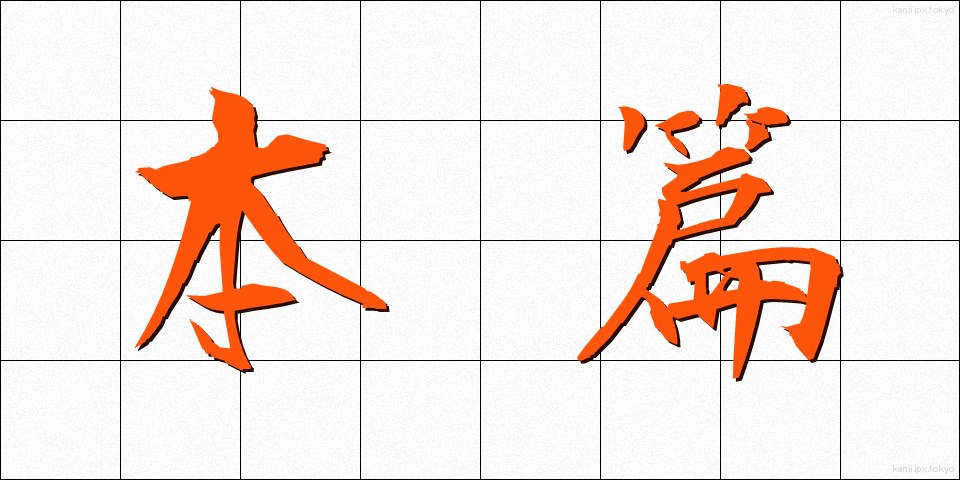 本篇 (ほんぺん)