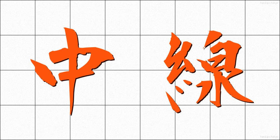 中線 (ちゅうせん)