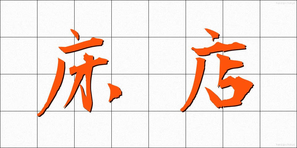 床店 (とこみせ)