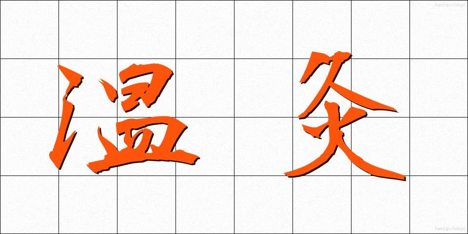 温灸 (おんきゅう)