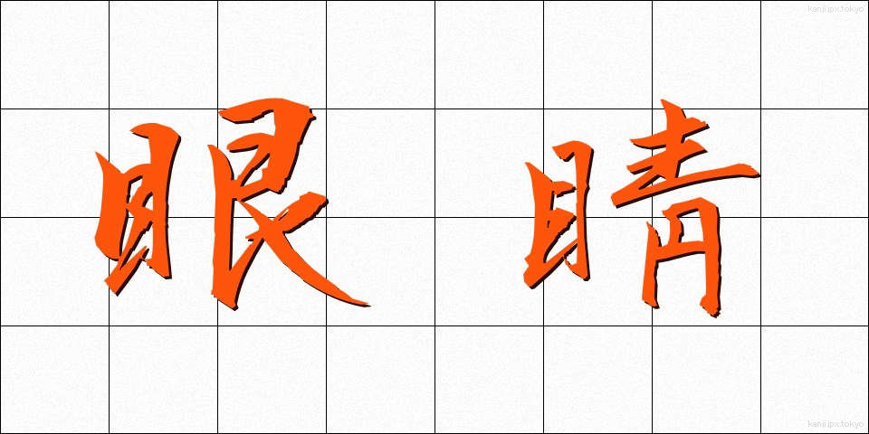 眼睛 (がんせい)
