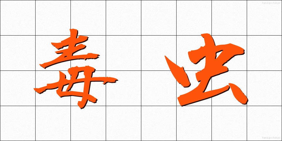 毒虫 (どくちゅう)