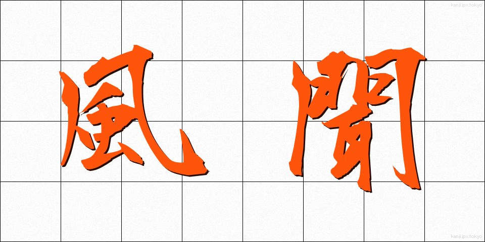 風聞 (ふうぶん)