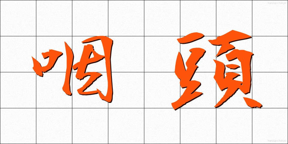 咽頭 (いんとう)