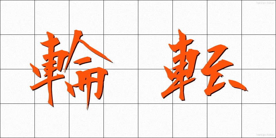 輪転 (りんてん)