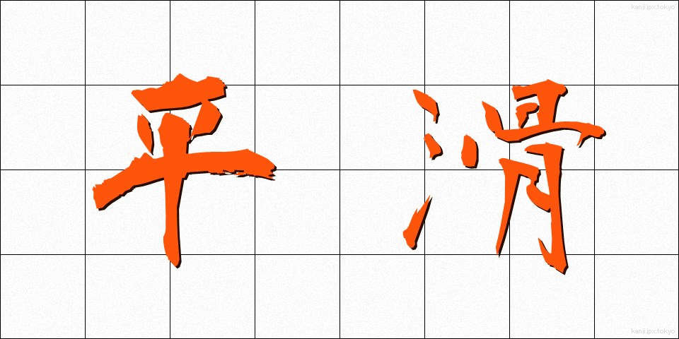 平滑 (へいかつ)