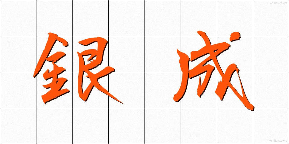 銀成 (ぎんせい)