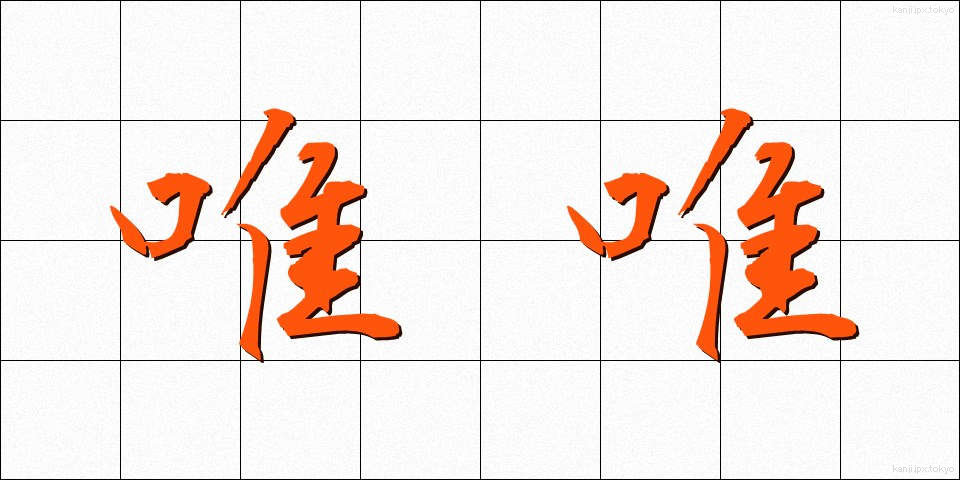 唯唯 (いい)