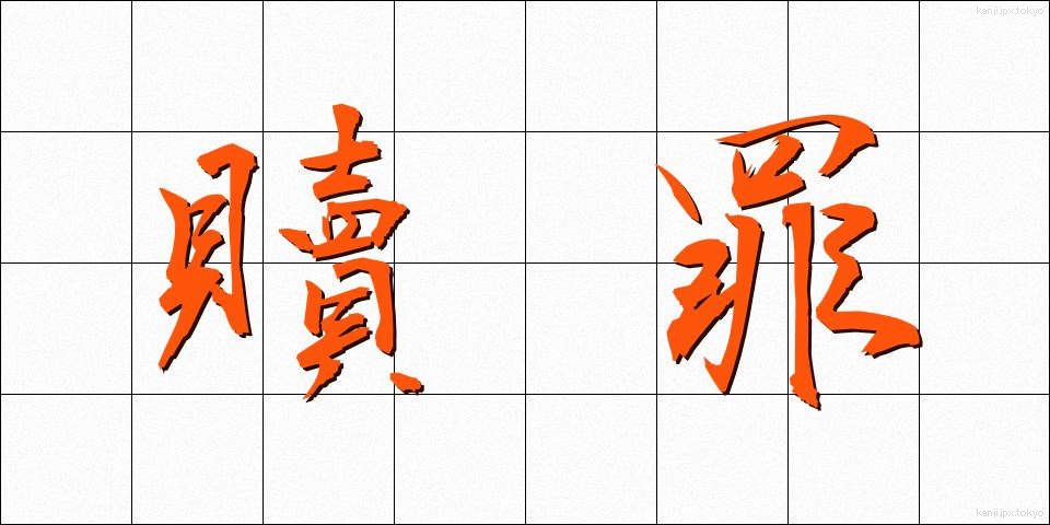 贖罪 (しょくざい)