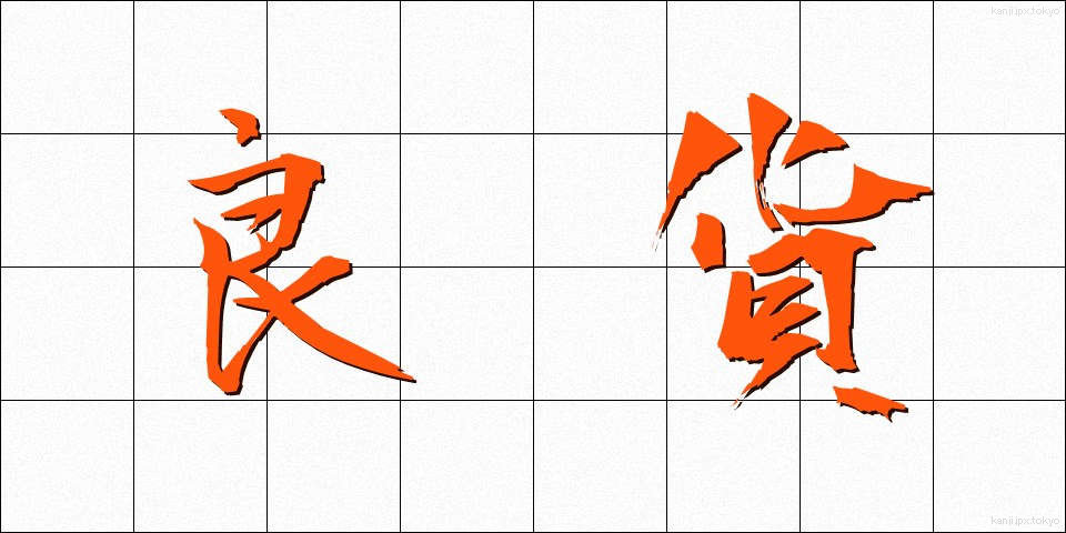 良貨 (りょうか)