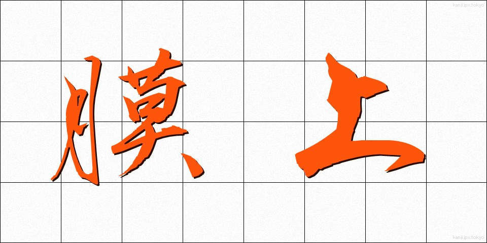 膜上 (まくじょう)