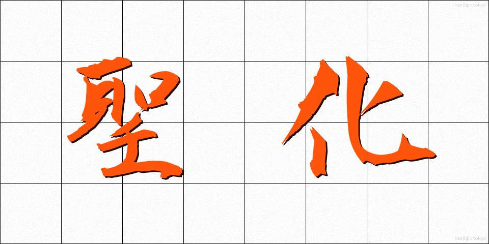 聖化 (せいか)