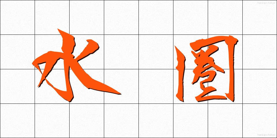 水圏 (すいけん)