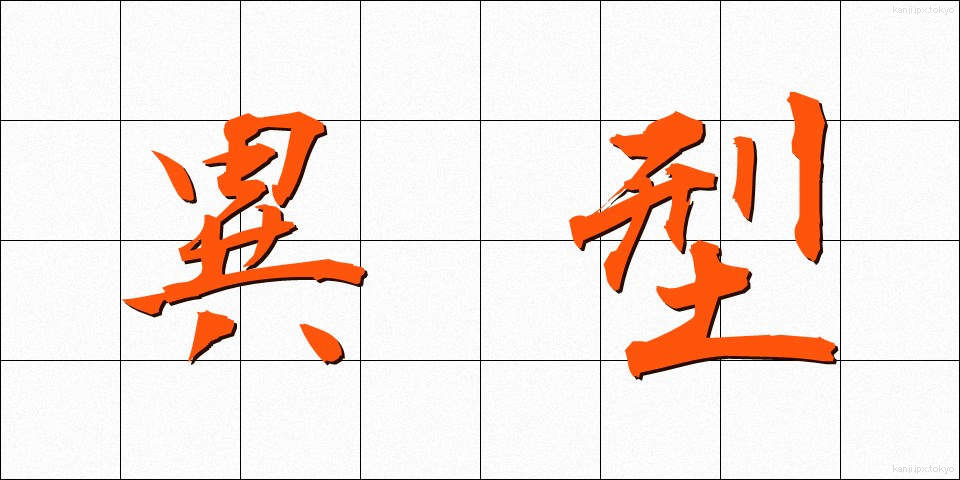異型 (いがた)