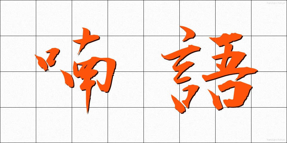 喃語 (なんご)