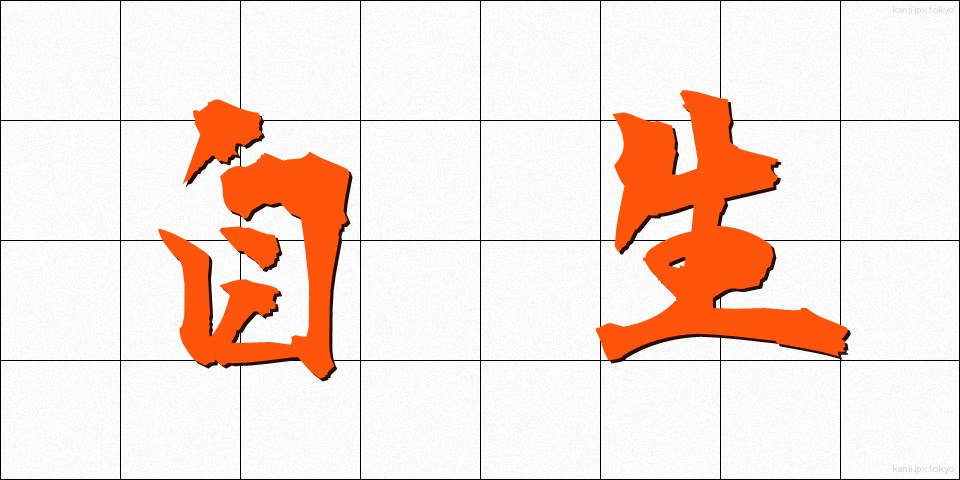 自生 (じせい)