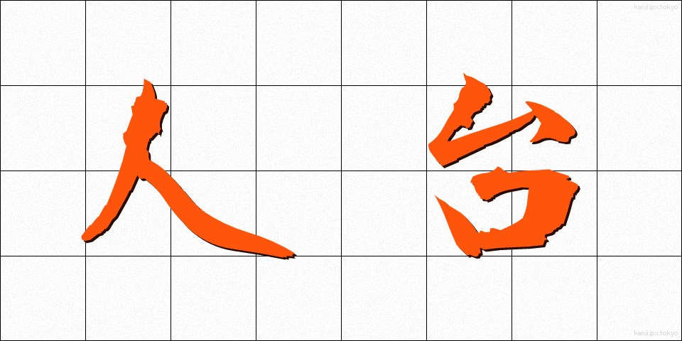 人台 (じんだい)