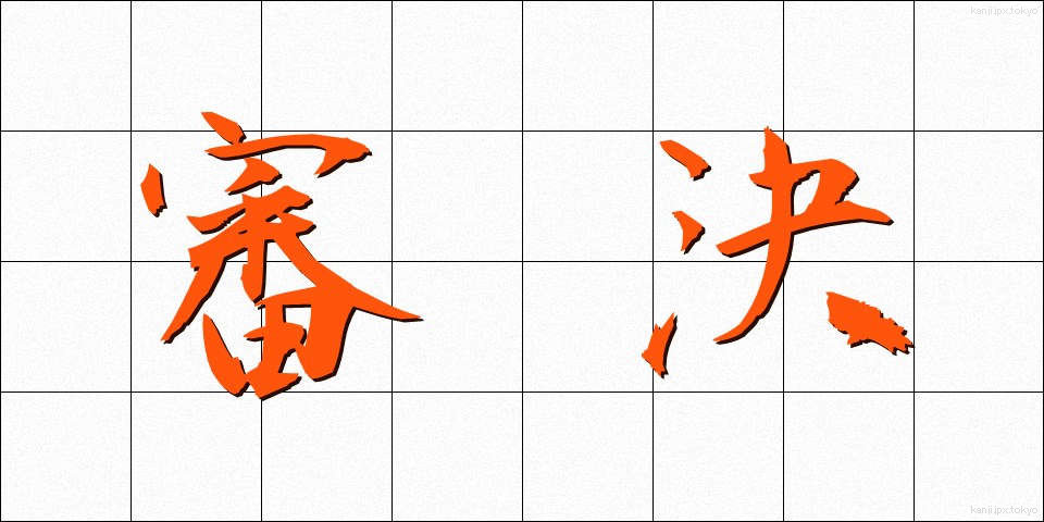 審決 (しんけつ)