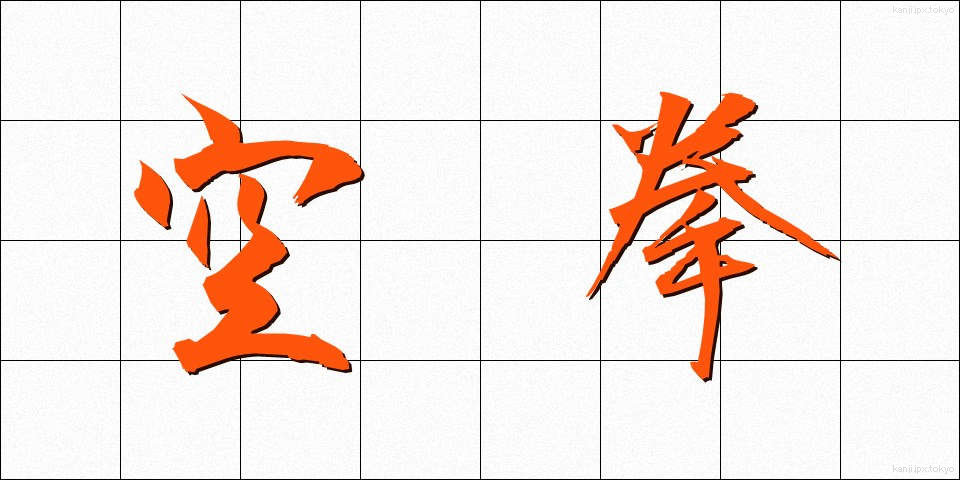 空拳 (くうけん)